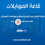 قاعة الموبايلات | Mobihall icon