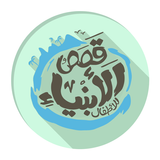 Islamic Kids Stories - Moses icon