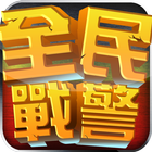 全民戰警3D icon