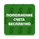 Пополнение счета бесплатно aplikacja