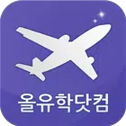 해외학교 검색 올유학 - 유학정보, 어학연수정보 icon