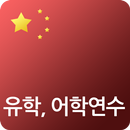 중국 유학, 어학연수 중국어학원 학교 정보 홍콩 대만 APK