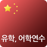 중국 유학, 어학연수 중국어학원 학교 정보 홍콩 대만