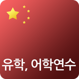 중국 유학, 어학연수 중국어학원 학교 정보 홍콩 대만 icon