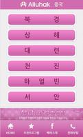 중국 유학, 어학연수 중국어학원 학교 정보 홍콩 대만 screenshot 1