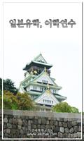 일본 어학연수, 유학, 일본어 대학 학원 학교 여행 poster
