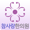 대전 참사랑 한의원 - 한방 다이어트 공진단 APK
