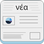 Ελληνικές Εφημερίδες