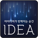 익명아이디어 APK