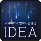 익명아이디어 icône