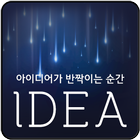 익명아이디어 icon