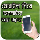 মোবাইল দিয়ে অনলাইনে আয় করুন icon