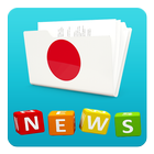日本語音声のニュース иконка