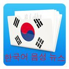 한국어 음성 뉴스 アイコン