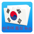 한국어 음성 뉴스 APK