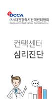 DCCA 컨택센터 심리진단 설문 대전광역시 컨택센터협회 الملصق