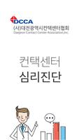 DCCA 컨택센터 심리진단 설문 대전광역시 컨택센터협회 poster
