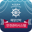 NFCQR 해양선박 안전관리시스템 탑승자등록 관리