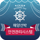 NFCQR 해양선박 안전관리시스템 탑승자등록 관리 icon