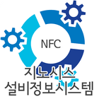 지노시스 NFC 설비정보시스템 이력관리 생산 건물관리 icône