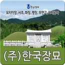 묘지이장,사초,화장,평장,무연고,묘지공사-한국장묘 APK