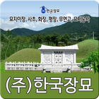 묘지이장,사초,화장,평장,무연고,묘지공사-한국장묘 biểu tượng