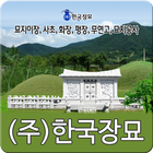 묘지이장,사초,화장,평장,무연고,묘지공사-한국장묘 Zeichen