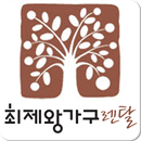 최제왕가구렌탈,침대,소파,붙박이,엔틱가구,화장대,신혼 APK