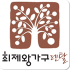 최제왕가구렌탈,침대,소파,붙박이,엔틱가구,화장대,신혼 icon