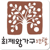 최제왕가구렌탈,침대,소파,붙박이,엔틱가구,화장대,신혼 icon