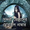 বাংলার সুন্দরী মেয়েদের মোবাইল নাম্বার APK