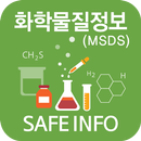 화학물질정보 MSDS검색 화학물질안전보건자료 세이프인포 APK