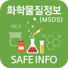 화학물질정보 MSDS검색 화학물질안전보건자료 세이프인포 أيقونة