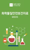 پوستر 화학물질정보 MSDS검색 화학물질안전보건자료 세이프인포