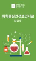 화학물질정보 MSDS검색 화학물질안전보건자료 세이프인포 poster