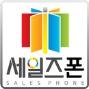 세일즈폰 APK