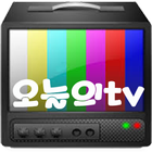 오늘의TV 어플 icône