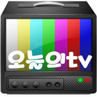 오늘의TV 어플 أيقونة