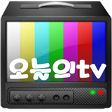 오늘의TV 어플 أيقونة