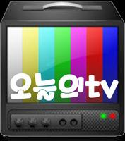 오늘의TV 어플 Affiche