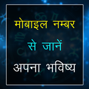 Mobile Number Se Jaane Apna Bhavishya APK
