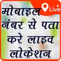 मोबाइल नंबर लोकेटर -Mobile Number Location Finder