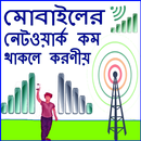 মোবাইল নেটওয়ার্ক না থাকলে করনীয় APK