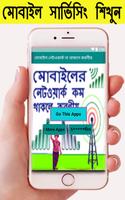 মোবাইল নেটওয়ার্ক না থাকলে করনীয় ภาพหน้าจอ 1