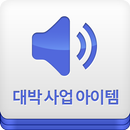 대박사업아이템 APK