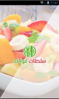 كيفية تحضير سلطة الفواكه Poster