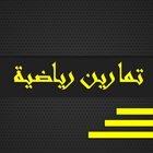 تمارين رياضية icono