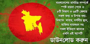 বাংলাদেশের ৬৪ জেলার ইতিহাস app