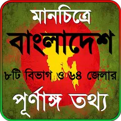 বাংলাদেশের ৬৪ জেলার ইতিহাস app アプリダウンロード