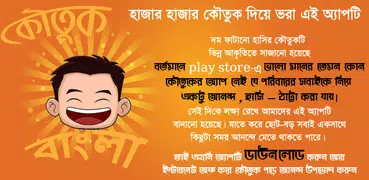 Koutuk Bangla Jokes ~ হাসির কৌ